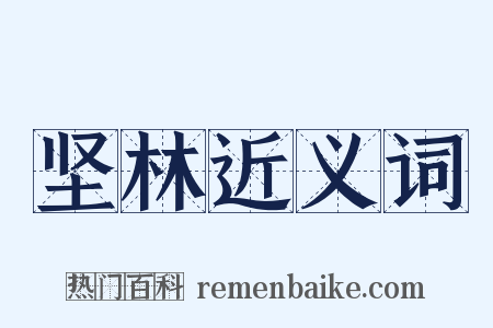 坚林近义词是什么意思的图片